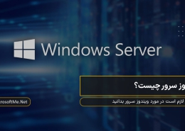 ویندوز سرور چیست؟