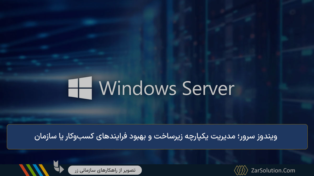 مقایسه ویندوز و ویندوز سرور | بررسی 12 تفاوت مهم