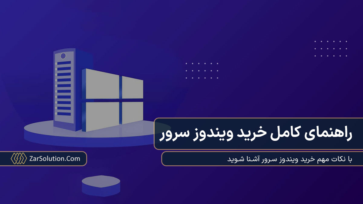 راهنمای خرید ویندوز سرور؛ نکات انتخاب بهترین نسخه