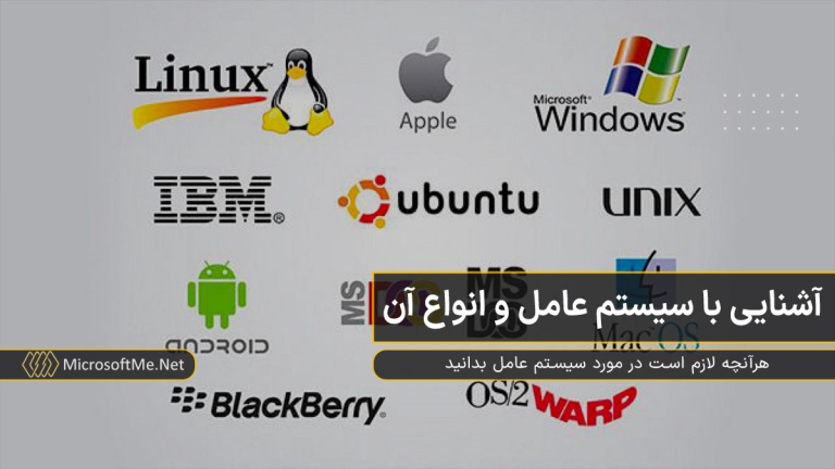 سیستم عامل چیست؟ | معرفی 6 نوع سیستم عامل - راهکارهای سازمانی زر
