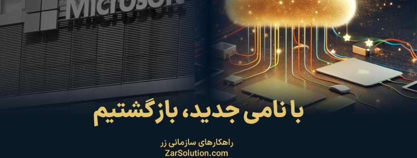 تغییر مایکروسافت می به راهکارهای سازمانی زر