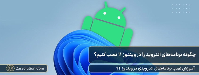 نحوه نصب و اجرای بازی و برنامه های اندروید روی ویندوز 11