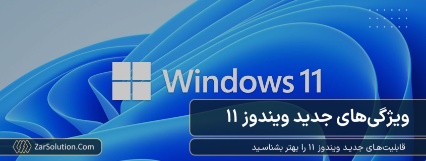 قابلیت های جدید و ویژگی های ویندوز 11