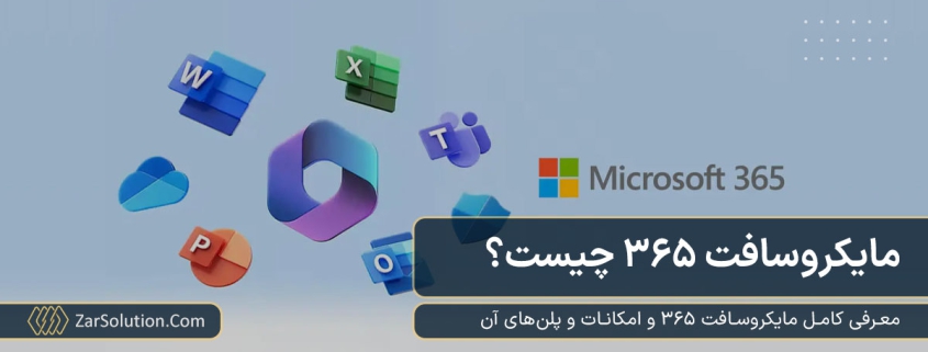 مایکروسافت 365 چیست و چه امکانات و برنامه هایی دارد؟