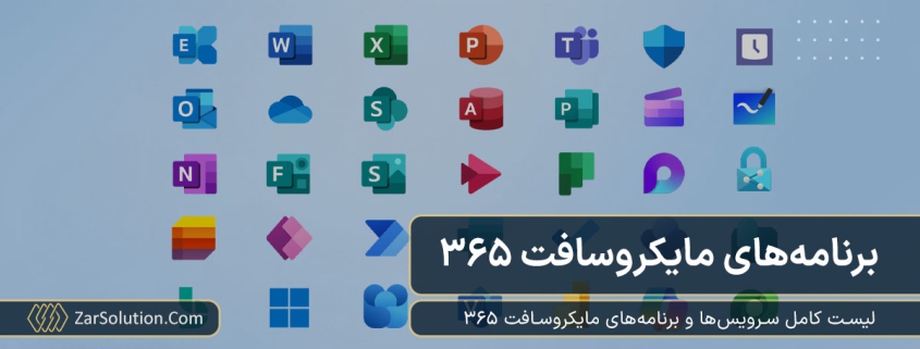لیست تمام سرویس ها و برنامه های مایکروسافت 365
