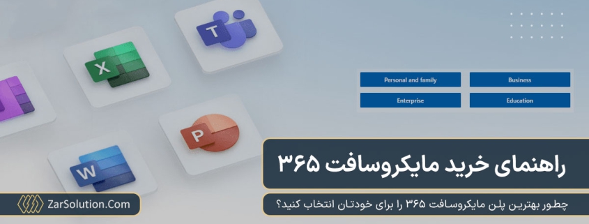 راهنمای خرید مایکروسافت 365