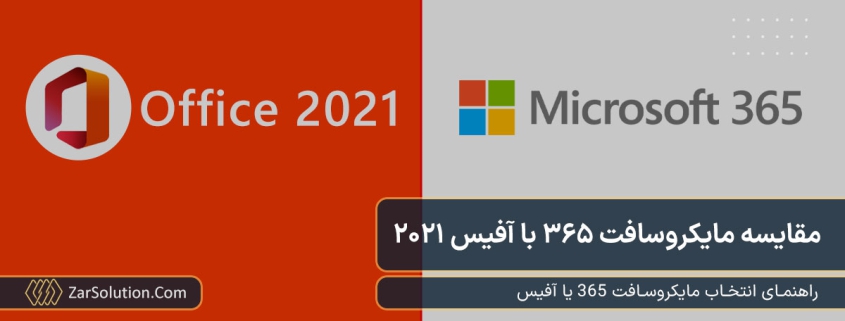 مقایسه مایکروسافت 365 و آفیس 2021