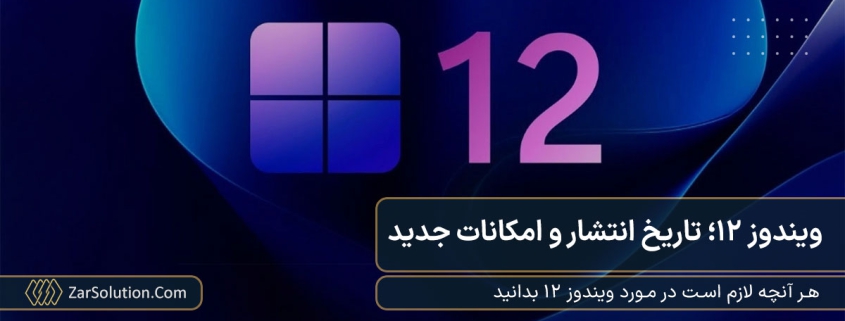 هر آنچه لازم است در مورد ویندوز 12 بدانید؛ از تاریخ انتشار و تغییرات تا قابلیت‌های جدید